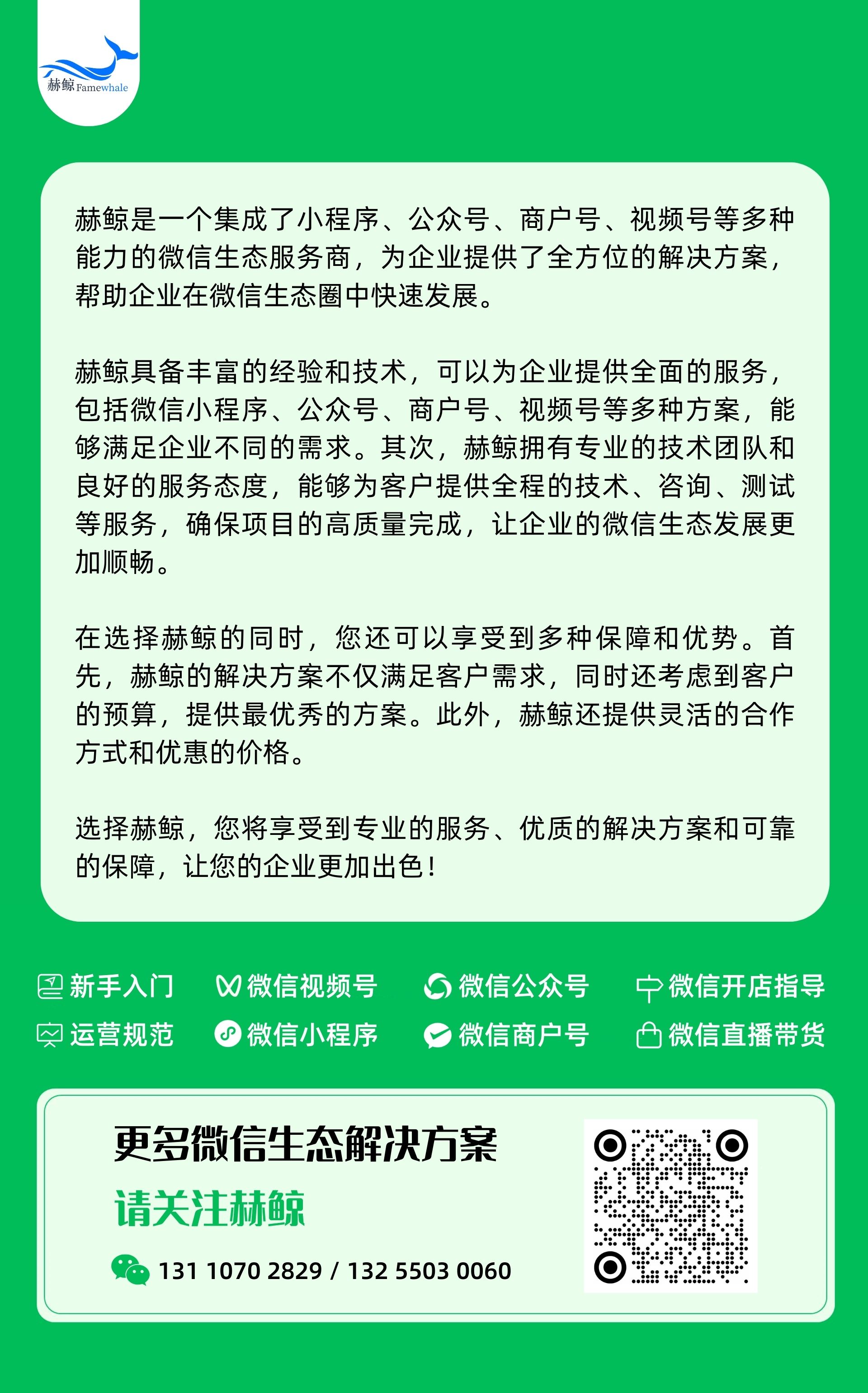 赫鲸是一个集成了小程序、公众号、商户号、视频号、小商店等多种能力的微信生态服务商，为企业提供了全方位的解决方案，帮助企业在微信生态圈中快速发展。 赫鲸具备丰富的经验和技术，可以为企业提供全面的.jpg