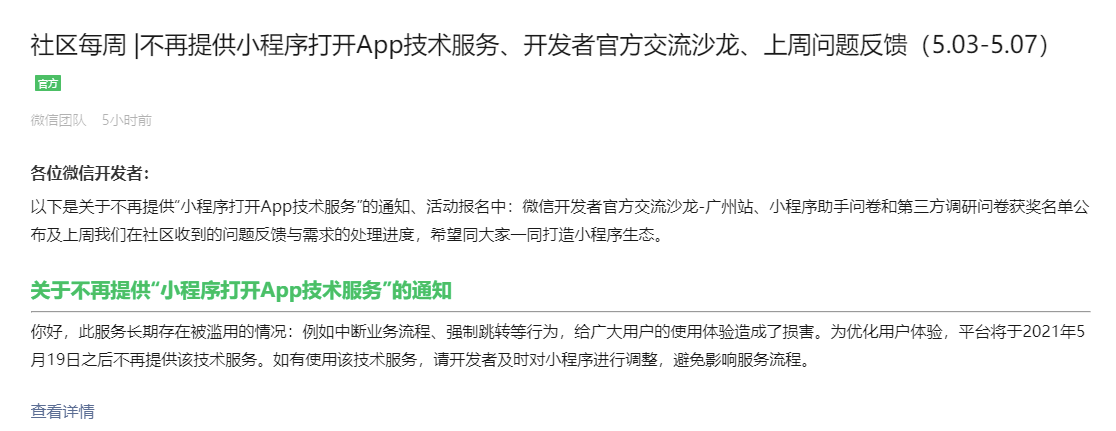微信将于 5 月 19 日之后停止小程序打开 App 技术服务